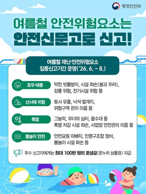 행정안전부, 여름철 안전위험요소는 안전신문고로 신고!