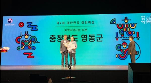 영동군, 제2회 국악의 날 기념 ‘대한민국 여민락상’ 지역국악진흥 부문 수상 쾌거