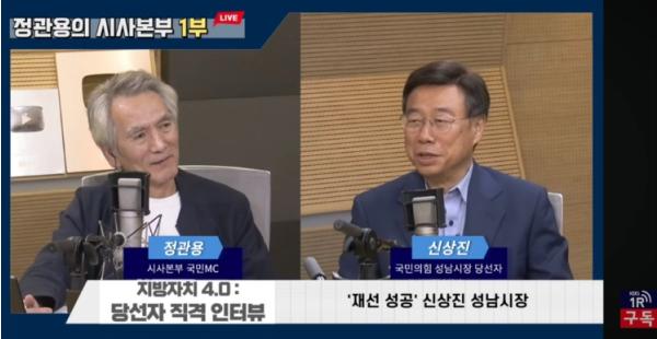 신상진 성남시장, 정관용의 시사본부 KBS 라디오 출연