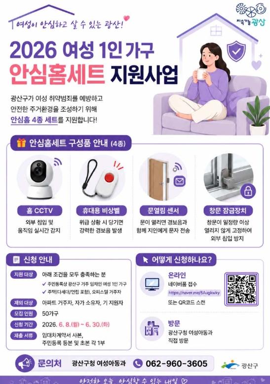 광산구, 여성 1인가구 안심홈세트 지원