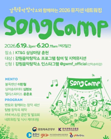 강원음악창작소, 강원 뮤지션 네트워킹 데이 ‘송캠프’ 개최