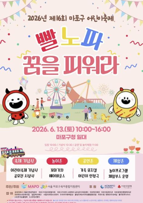 마포구청 광장이 놀이터로! 마포 어린이축제 열린다 기사 이미지