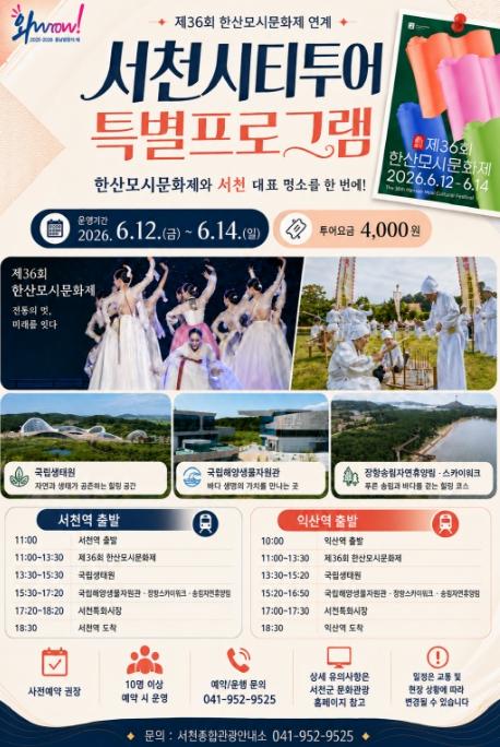 서천군, 한산모시문화제 연계 서천시티투어 특별코스 운행 기사 이미지