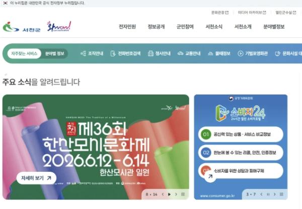 서천군, 최신 IT·AI 접목 통합 홈페이지 전면 개편 정식 오픈 기사 이미지
