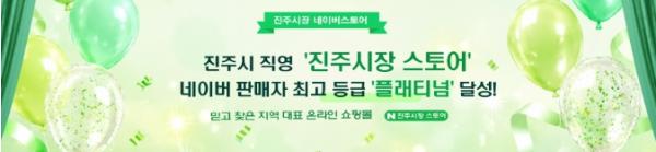 진주시, 온라인 농특산물 판매 ‘플래티넘’ 등급 달성 기사 이미지
