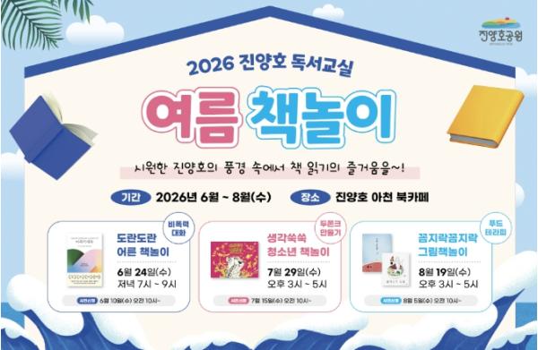 진주시, ‘2026 진양호 독서교실-여름 책놀이’ 운영 기사 이미지
