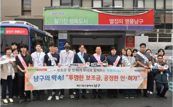 대구 남구청 청렴 캠페인 실시 “투명한 보조금, 공정한 인·허가” 기사 이미지