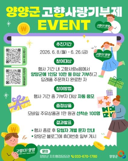 양양군, ‘10만원 기부하면 세액공제에 1만 원 주유권까지!’ 고향사랑기부제 이벤트 실시 기사 이미지