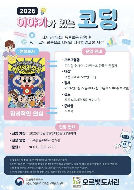동두천시 오르빛도서관, 초등학생 대상 '이야기가 있는 코딩' 프로그램 운영 기사 이미지