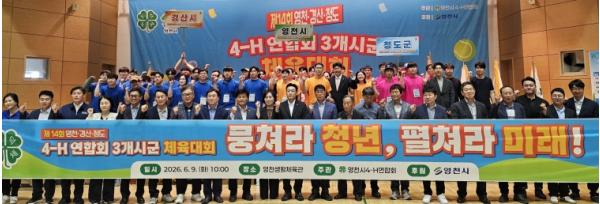 영천·경산·청도 4-H연합회, 영천서 ‘한마음’으로 뭉쳤다! 기사 이미지