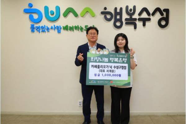 카페룰리오가닉 수성구청점, 이웃돕기 성금 100만 원 전달 기사 이미지