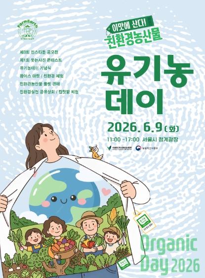 농림축산식품부, 이 맛에 산다, 친환경농산물 2026 유기농데이 '친환경 유기농업 2배 도약'의 원년으로