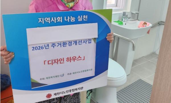 제천시 노인종합복지관 ‘디자인하우스’ 선정 …재래식 화장실 개보수