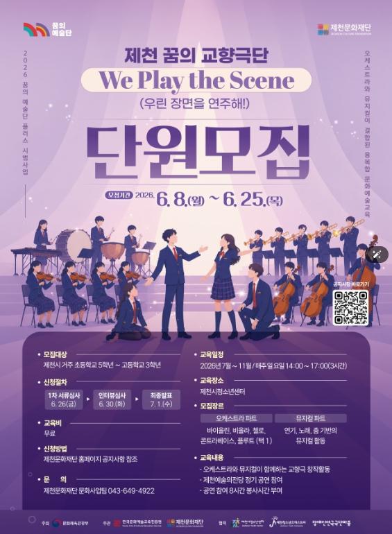 제천문화재단, 2026 꿈의 예술단 플러스 ‘제천 꿈의 교향극단’단원 모집