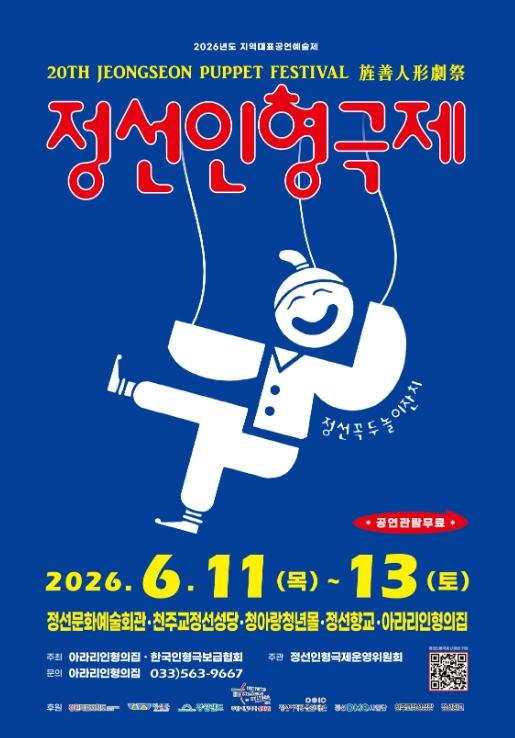 아이들의 웃음으로 이어온 20년,'제 20회 정선인형극제'개최 기사 이미지