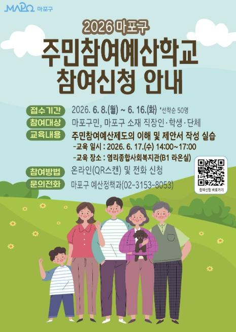 주민참여예산 어렵지 않아요! 마포구 예산학교 운영 기사 이미지