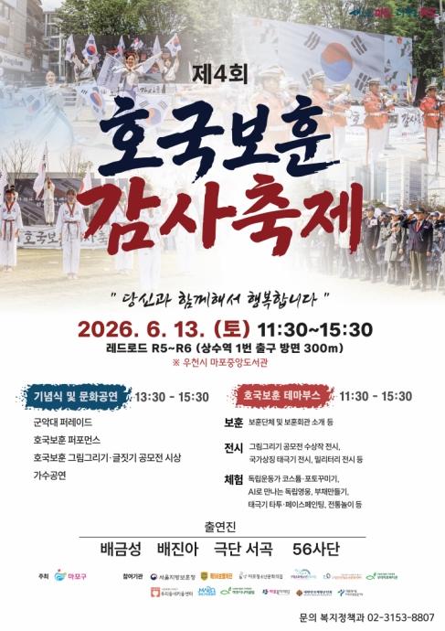 마포구, '제4회 호국보훈 감사축제' 개최… 감사와 기억의 시간 마련 기사 이미지
