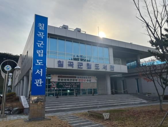 칠곡군립도서관, ‘2026 길 위의 인문학‧지혜학교’ 공모 사업 선정 기사 이미지