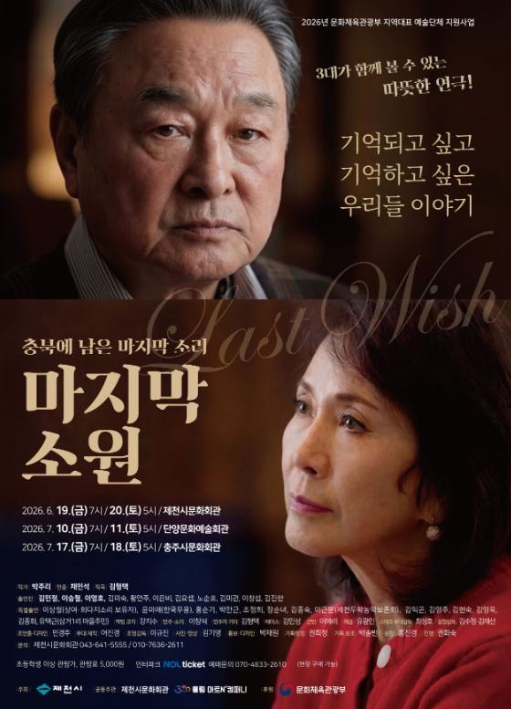 충북에 남은 마지막 소리, 연극 '마지막 소원' 기사 이미지