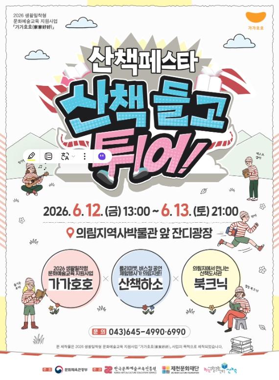 제천문화재단, '산책페스타-산책 들고 튀어!' 개최 기사 이미지