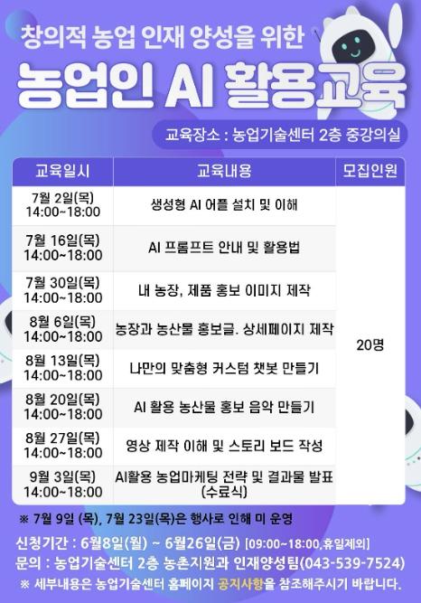 진천군, 농업인 AI 활용 교육생 모집 기사 이미지