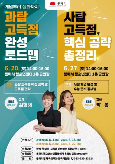 동해시, EBS 강사와 함께하는 과학·사회탐구 학습 전략 특강 기사 이미지