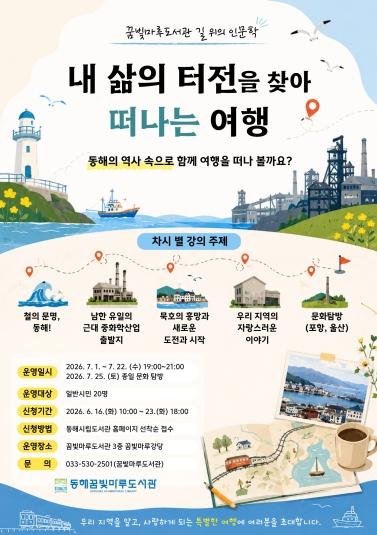 동해꿈빛마루도서관, '길 위의 인문학' 공모사업 선정 기사 이미지