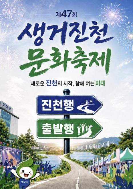 제47회 생거진천 문화축제, 10월 9일부터 11일까지 개최 기사 이미지