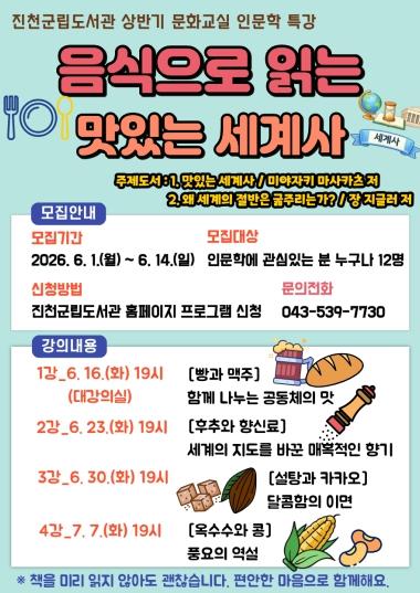 진천군립도서관, ‘음식으로 읽는 맛있는 세계사’ 인문학 특강 운영 기사 이미지