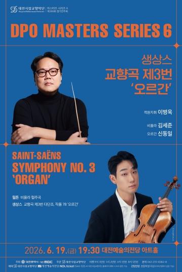 대전시향, 마스터즈 시리즈 6 ‘생상스 교향곡 제3번 : 오르간’ 공연 기사 이미지