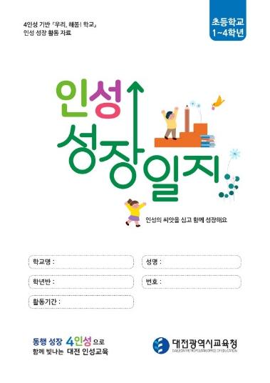 대전시교육청, 4인성 기반 실천 중심 효 인성교육 장학 자료 제작 보급 기사 이미지
