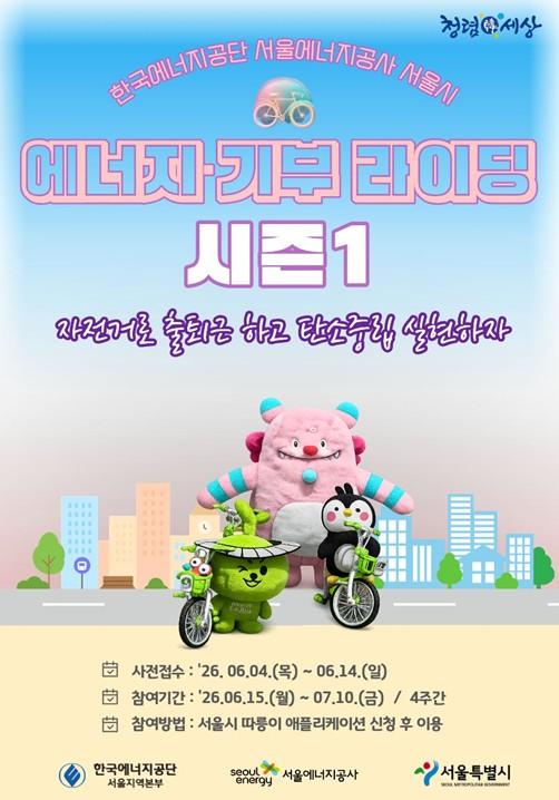 서울시, 자전거 출·퇴근으로 탄소중립 실천…‘에너지·기부라이딩 시즌1’ 개막 기사 이미지