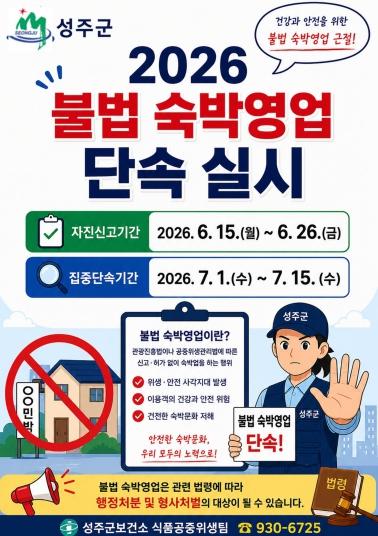 성주군, 불법 숙박영업 자진신고기간 운영 기사 이미지