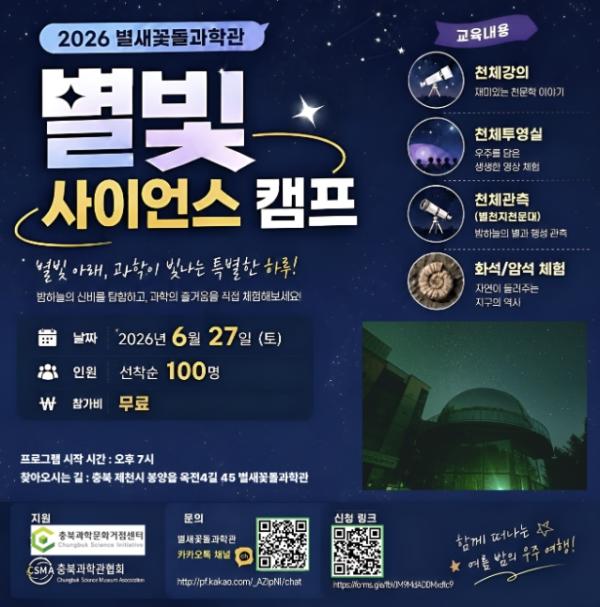 제천시 별새꽃돌과학관, '2026 별빛 사이언스 캠프' 개최 기사 이미지