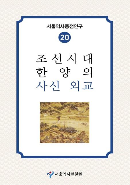 서울역사편찬원, 조선시대 외교 의전은 어땠을까…서울역사중점연구 제20권 발간 기사 이미지