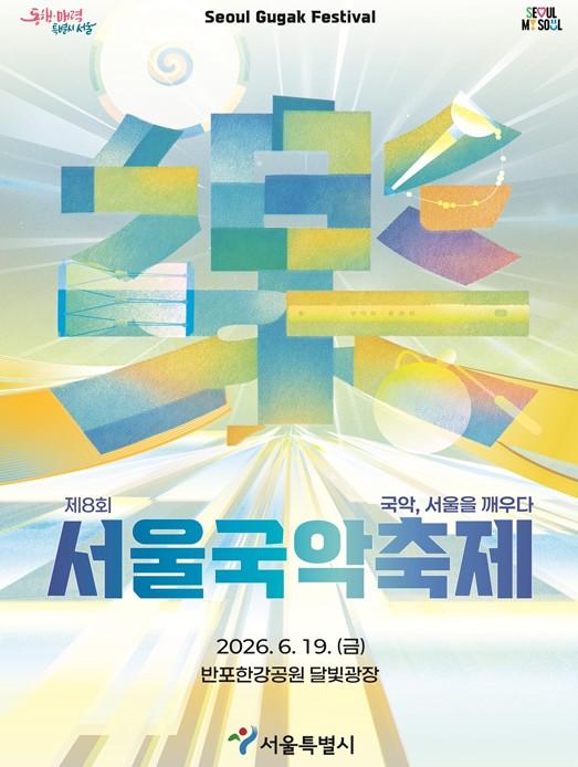 서울시, 2026 서울국악축제 19일 개최…올해는 한강에서 즐긴다 기사 이미지