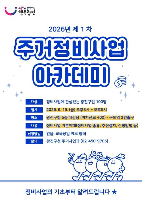 광진구, 우리동네 재개발·재건축 한눈에 '주거정비사업 아카데미' 개최 기사 이미지