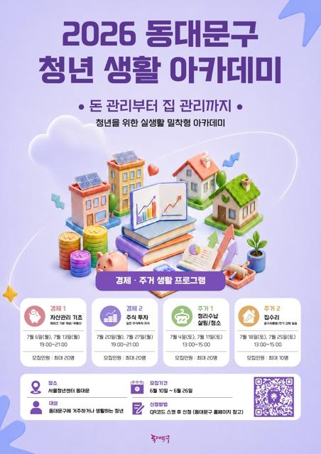 동대문구, 청년 생활 아카데미 운영…재테크부터 집수리까지