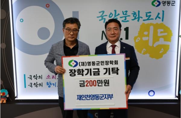 재인천영동군민회, 지역 미래 인재 육성을 위한 장학금 200만 원 기탁 기사 이미지