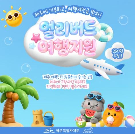 제주에 고향사랑기부하고 여행 지원금 받으세요!