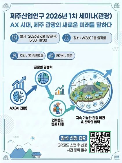 ㈜리드투랩, 'AX 시대 제주 관광의 미래' 제주산업연구 세미나 개최