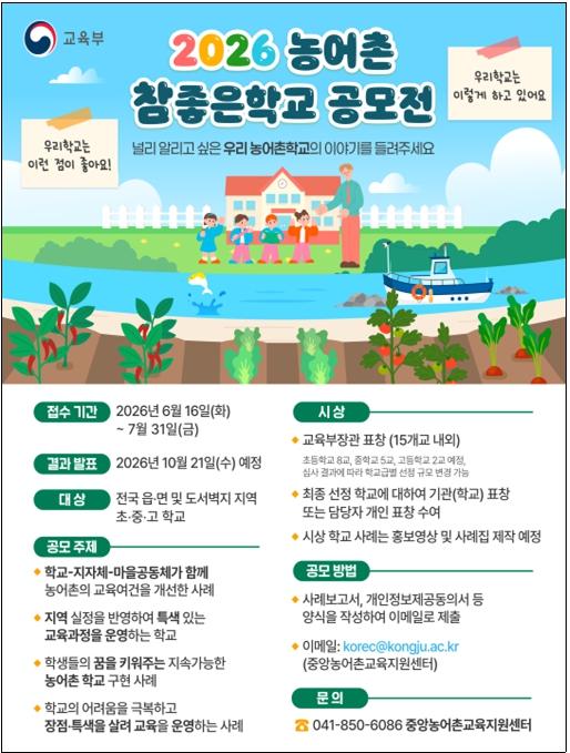 교육부, 2026 농어촌 참 좋은 학교, 지역과 함께 성장하는 학교를 찾습니다!