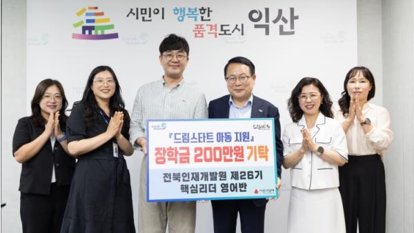 전북인재개발원 교육생, 익산 드림스타트 아동 응원