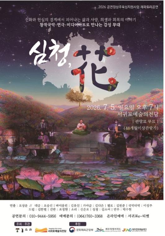 서귀포예술의전당, 창작 복합예술 공연'심청, 花'개최