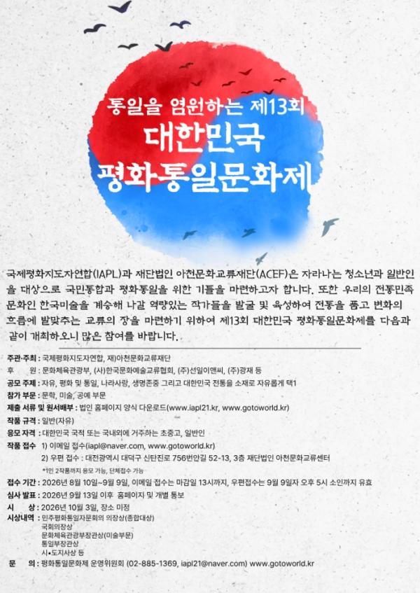 재단법인 아천문화교류재단과 국제평화지도자연합, 제13회 대한민국 평화통일문화제 공모전 개최 