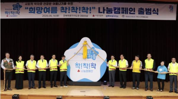 “무더운 여름 사회적 약자를 위한 나눔” 2026년 전북희망여름 착! 착! 착! 나눔 캠페인 출범