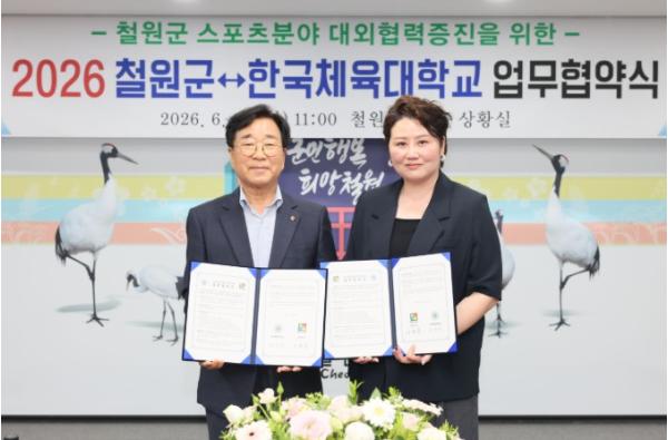 철원군-한국체육대학교, 스포츠 발전 및 태권도대회 유치 위한 업무협약 체결