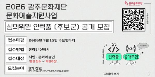 광주문화재단, 문화예술지원사업 심의위원 인력풀 공개추천 접수 시작