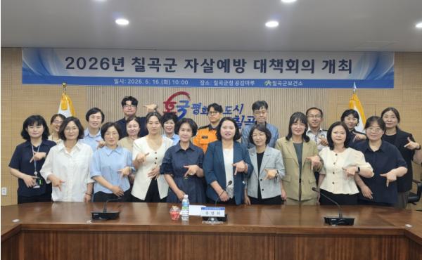 칠곡군, 자살예방 대책회의 개최로 생명존중 문화 확산 추진