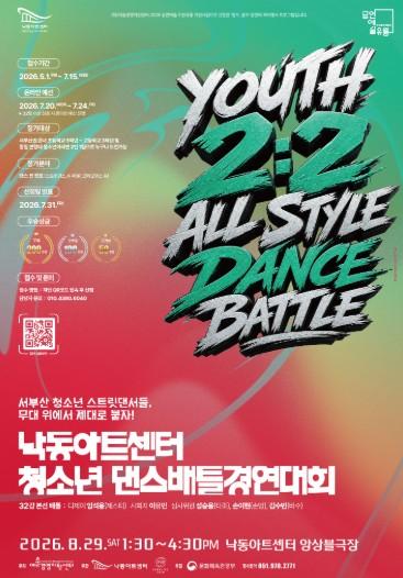 청소년 댄서들의 뜨거운 무대, 낙동아트센터에서 펼쳐진다 'YOUTH 2:2 ALL STYLE BATTLE'참가자 모집 기사 이미지
